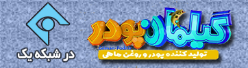 گیلمان پودر شبکه یک